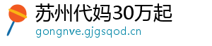 苏州代妈30万起	